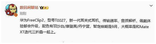 Emc易倍体育：华为新款耳夹耳机与平板即将发布强劲参数引发热议！(图2)