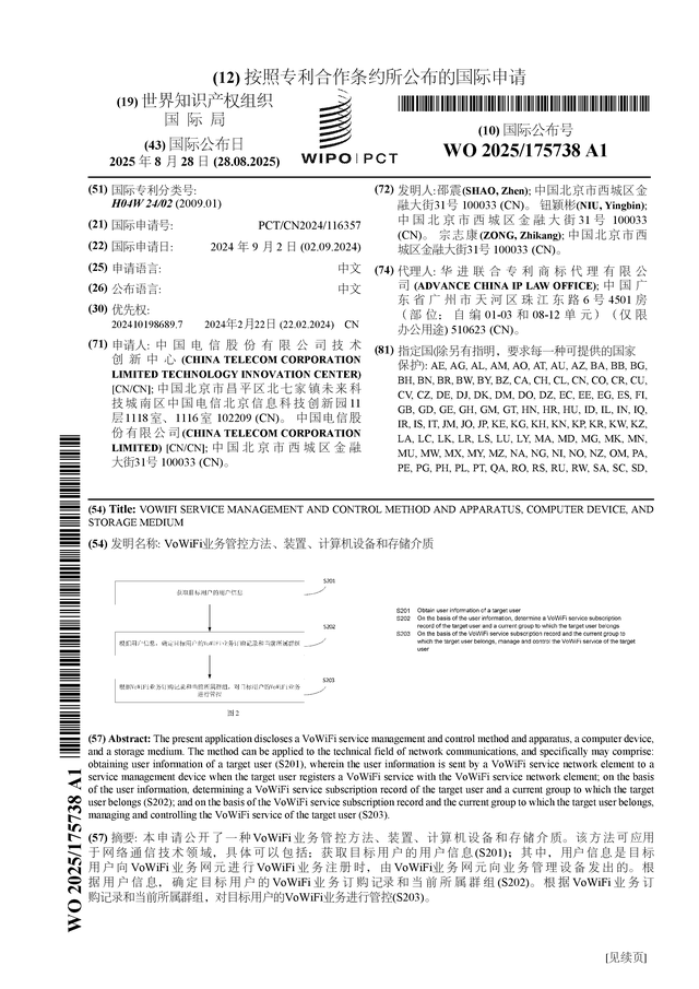 中国电信公布国际专利申请：“VoWiFi业务管控方法、装置、