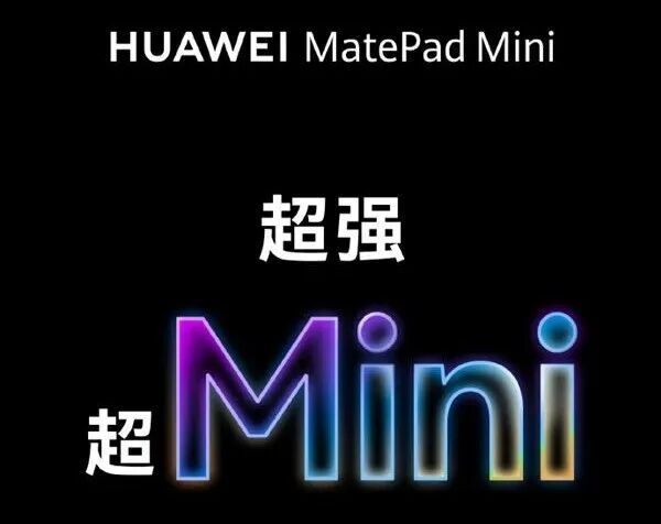 华为mini新机官宣：9月4日正式发布！