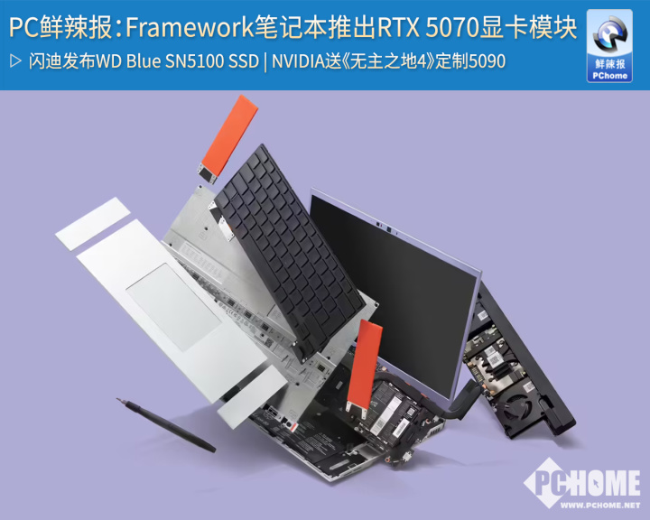 Emc易倍体育：PC鲜辣报：Framework笔记本推出可更