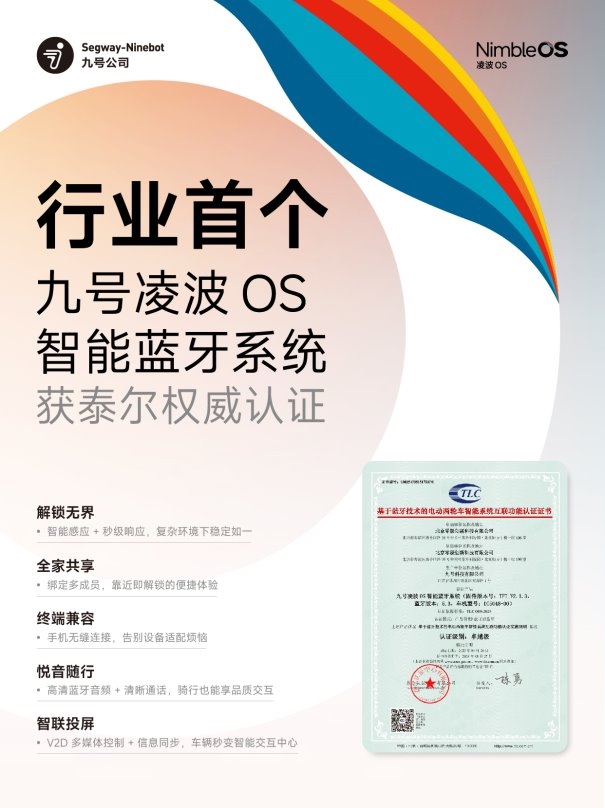 Emc易倍体育：行业首个！九号自研凌波OS智能蓝牙系统获泰尔