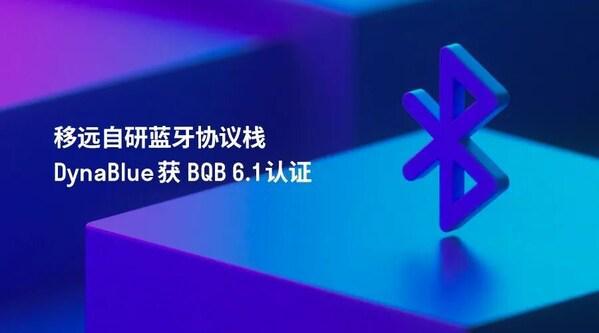 移远通信自研DynaBlue率先通过蓝牙技术联盟BQB61标