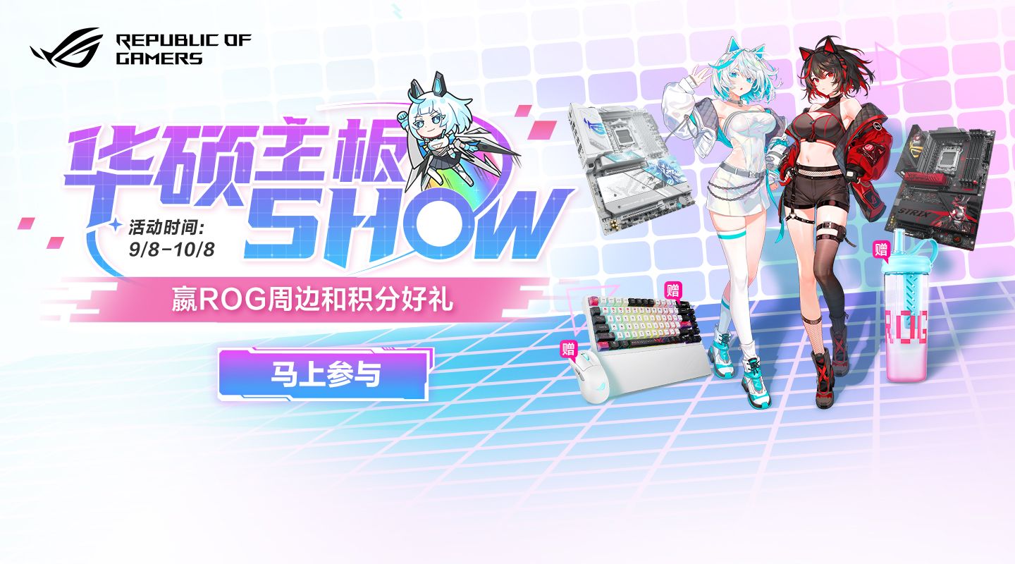 Show华硕主板赢ROG周边和好礼