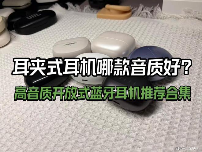 耳夹式耳机哪款音质好？2025开放式蓝牙耳机性价比推荐