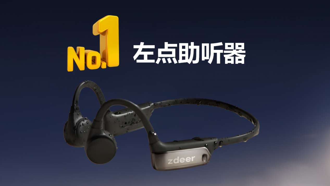 易倍体育网站：助听器怎么去验配？2025年最好最安全的十大名牌助听器出炉！口碑品牌选购全攻略(图2)