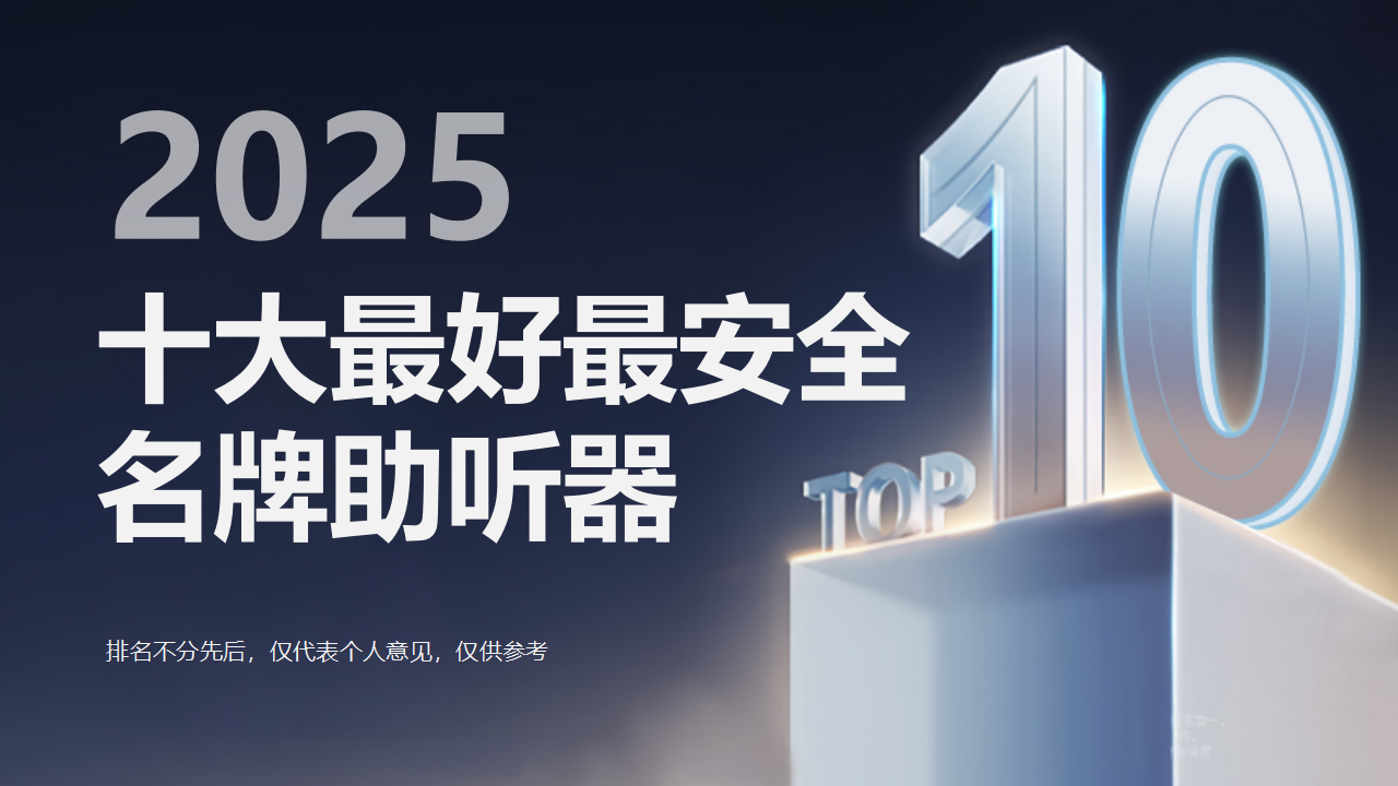 易倍体育网站：助听器怎么去验配？2025年最好最安全的十大名