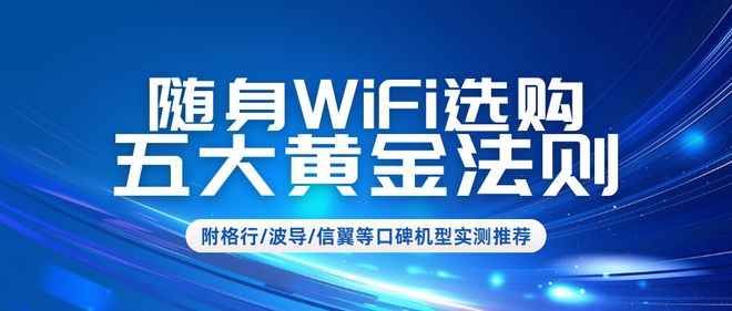 你买的随身WiFi为啥又卡又慢？老司机揭秘5大行业内幕
