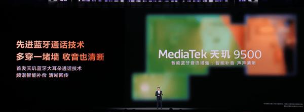天玑9500带来天玑AI通信节能技术省电更持久
