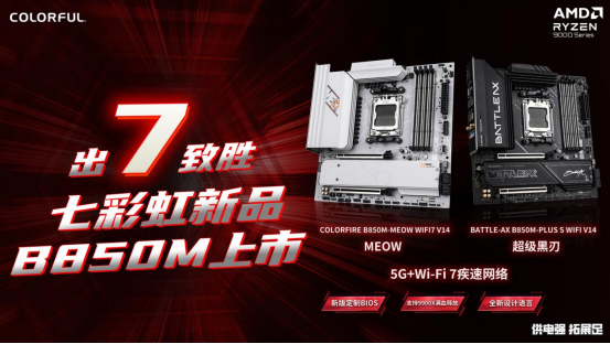 七彩虹高颜值WIFI7新品主板发布战斧超级黑刃与MEOWB8