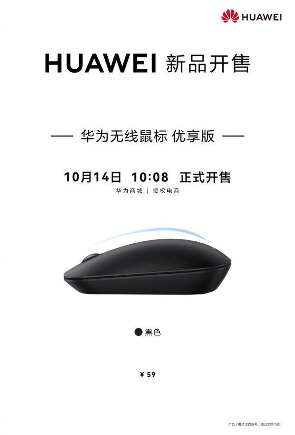 仅需59元!华为无线鼠标优享版今日开售支持星闪连接(图2)