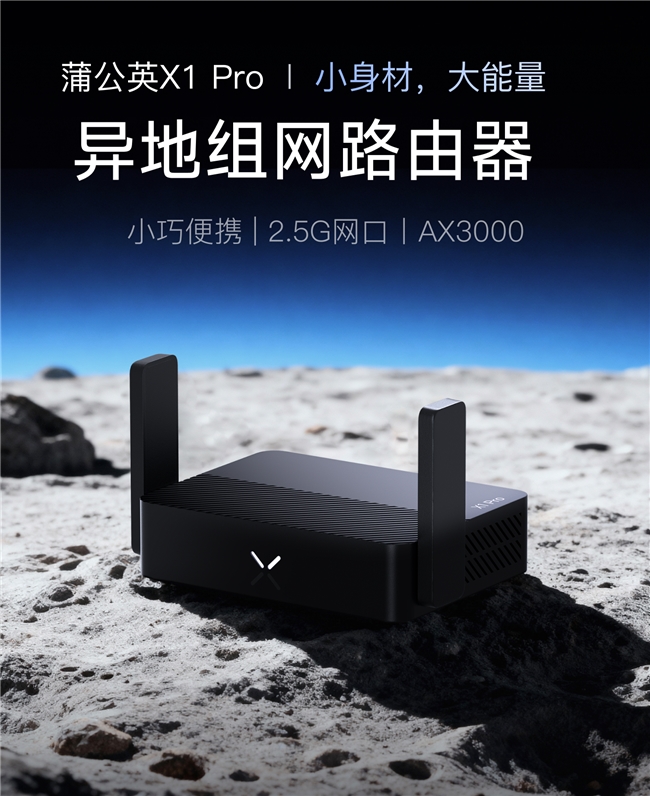 贝锐蒲公英全新X1Pro异地组网口袋路由器：3000Mbps