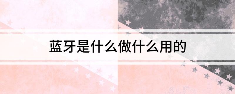 蓝牙是什么做什么用的