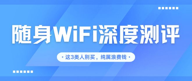 随身WiFi翻车现场！2025红黑榜：这3类人别买纯属浪费钱