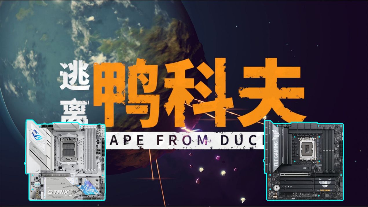 易倍体育网站：《逃离鸭科夫》大热华硕B850B860主板双1