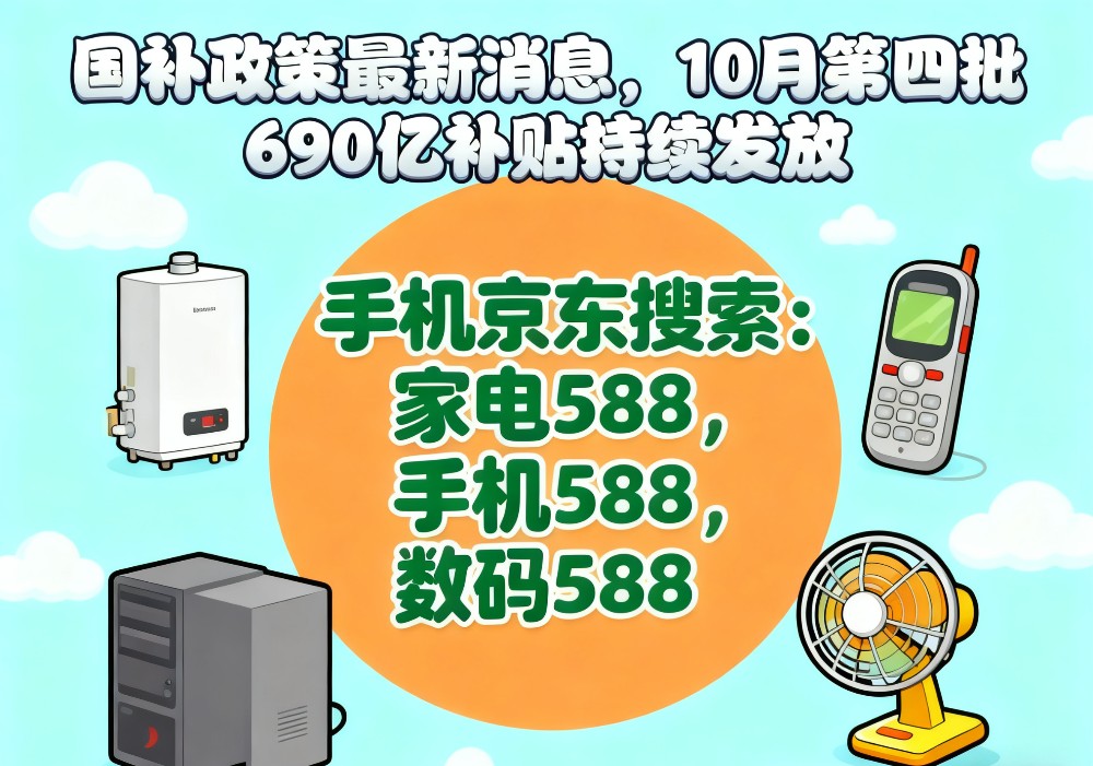 “国补”领不到怎么办！国补政策10月28日最新消息：新一轮6