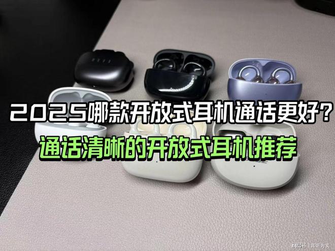 开放式耳机哪个品牌质量好？2025口碑不错的耳夹式蓝牙耳机推