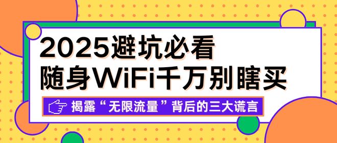 Emc易倍体育：随身WiFi千万别瞎买！避坑必看：揭露“无限