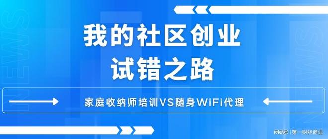 社区创业真相：所谓收纳师不如一个摆摊格行WiFi代理！数据说