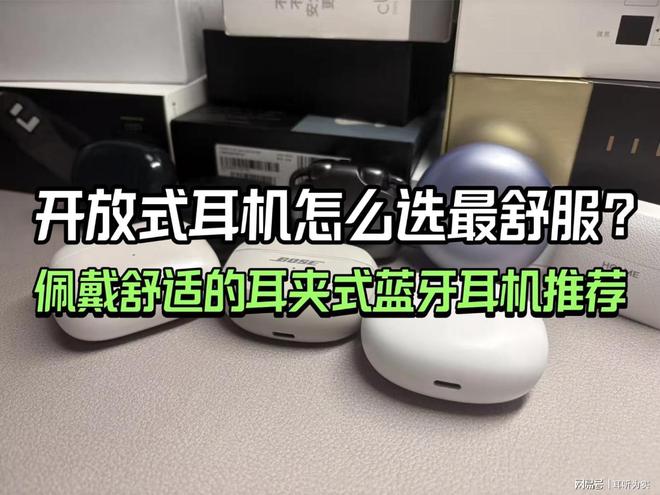 开放式耳机怎么选最舒服？佩戴舒适的耳夹式蓝牙耳机推荐