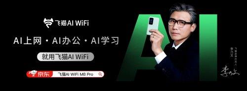飞猫AIWiFi斩行业标杆产品奖开创连接+AI办公新范式(图3)