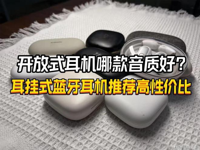 开放式耳机哪款音质好？2025耳挂式蓝牙耳机推荐高性价比