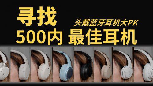 头戴式降噪蓝牙耳机哪个牌子好？揭秘头戴式耳机品牌排行榜前十