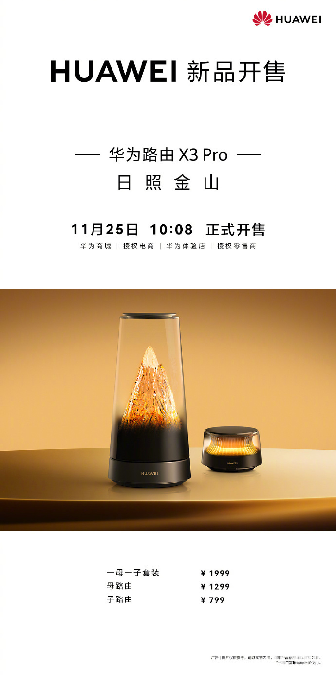 易倍体育网站：华为路由X3Pro日照金山正式开售售价799元