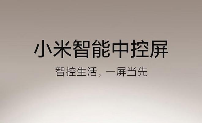399元小米智能中控屏开售：内置Mesh20网关支持AI大模