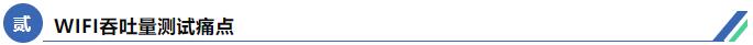 信而泰WIFI耦合测试方案详解