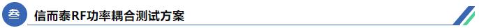 信而泰WIFI耦合测试方案详解(图2)