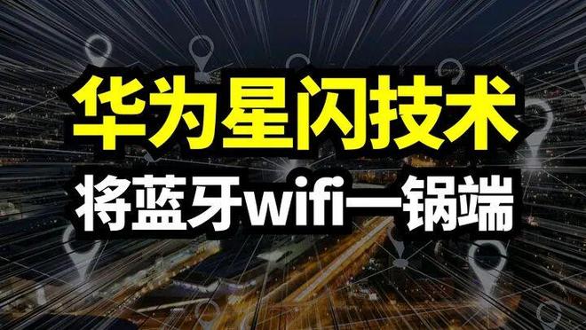 Emc易倍体育：简直就是代际碾压！看完华为的星闪技术与蓝牙的对比就明白一场网络颠覆已来(图2)