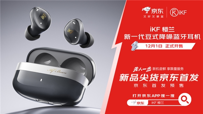 易倍体育网站：京东携手iKF发布旗舰降噪耳机新品以“声学诚意