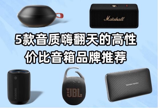 蓝牙音箱哪款音质最好？5款音质嗨翻天的高性价比音箱品牌推荐