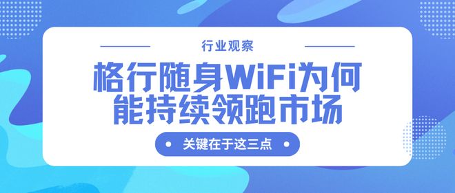别再被坑了！蝉联销冠的格行随身WiFi揭了哪些行业“黑幕”？