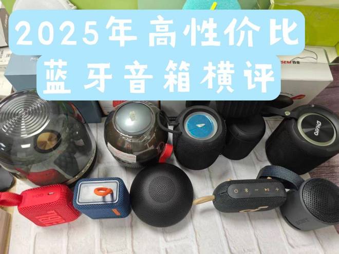 Emc易倍体育：2025年高性价比蓝牙音箱横评：西圣、小米、