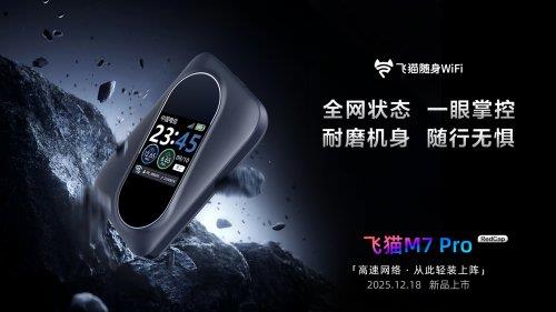 技术亲民倒计时！飞猫RedCap轻量化5G随身WiFi即将上