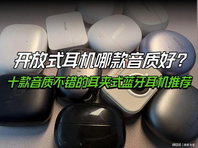 开放式耳机哪款音质好？十款音质不错的耳夹式蓝牙耳机推荐