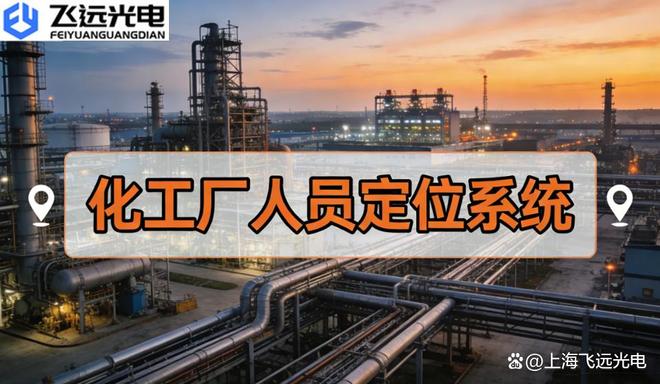 飞远光电化工厂人员定位系统：UWB+蓝牙无线融合高精度方案