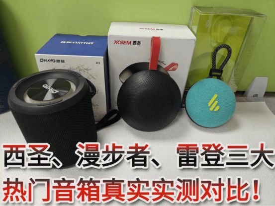 蓝牙音箱哪个牌子音质最好?西圣、漫步者、雷登三大热门音箱对比(图1)