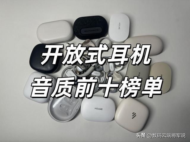 Emc易倍体育:开放式耳机哪款音质最好?耳挂式蓝牙耳机音质排行榜前十推荐(图1)
