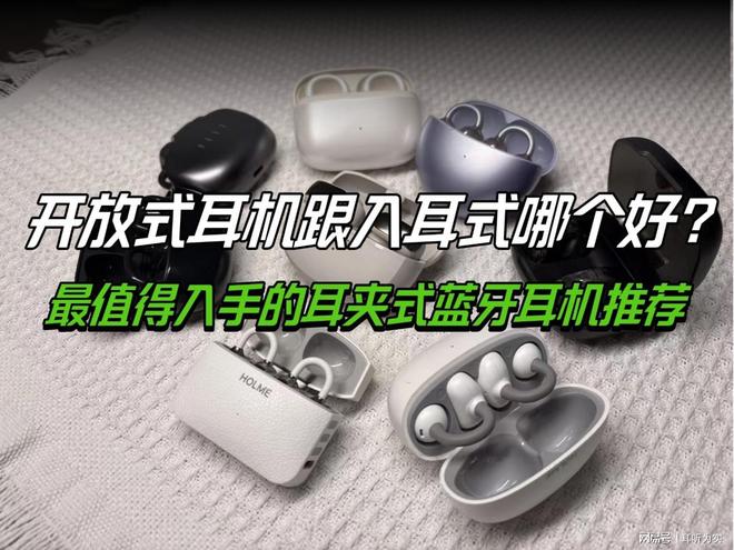 开放式耳机跟入耳式哪个好?最值得入手的耳夹式蓝牙耳机推荐(图1)