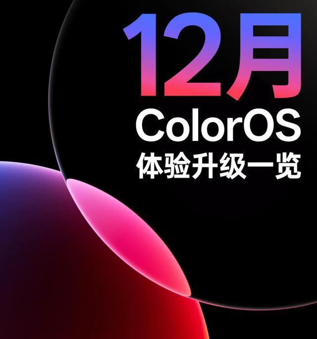 Emc易倍体育：ColorOS16十二月升级收官！100+机