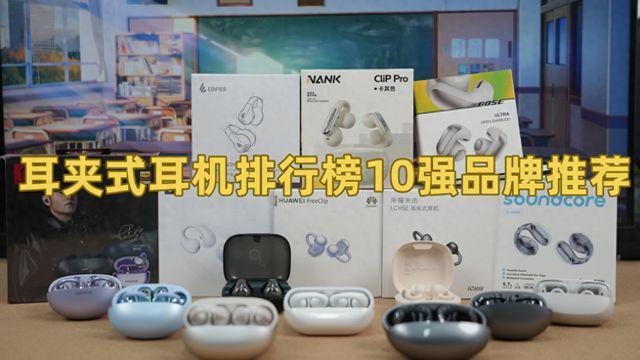 2025年最好的夹耳式耳机是哪款？十款夹耳式蓝牙耳机推荐品牌