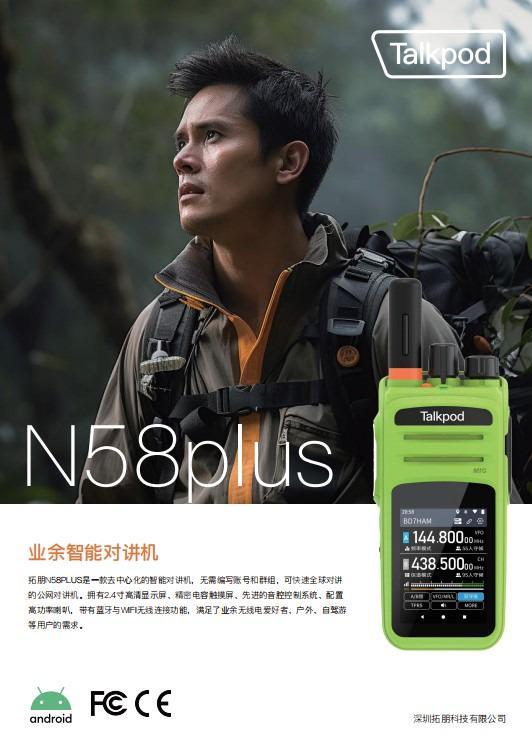 拓朋N58plus对讲机：无线电应急通信中的隐形守护者