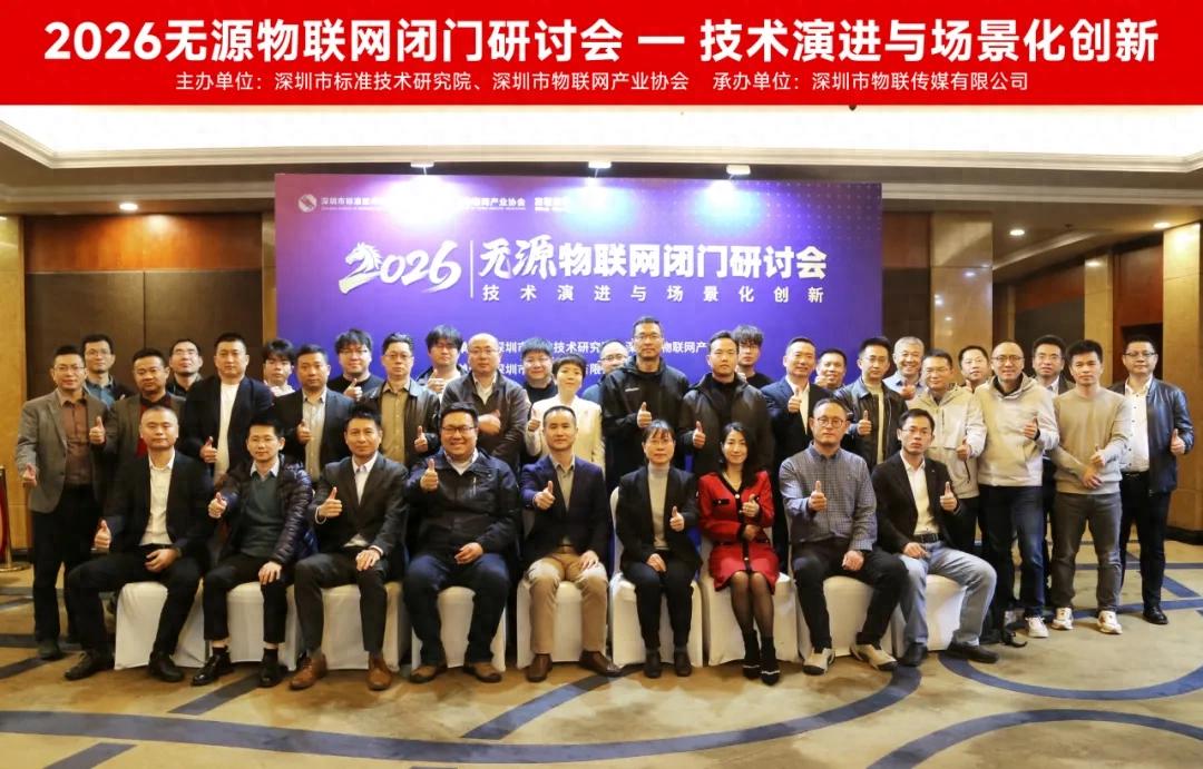 深圳市物联网产业协会举办“2026无源物联网闭门研讨会——技