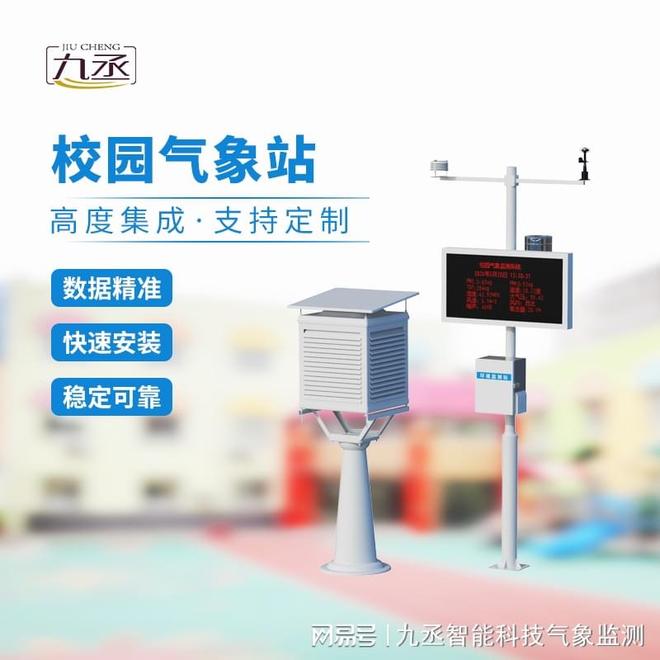 易倍体育网站：九丞校园数字气象站：点燃千万学子的科学梦想(图1)