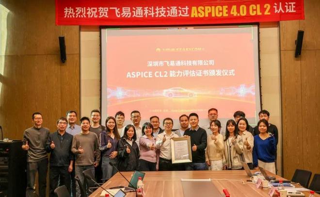 【会员风采】飞易通蓝牙协议栈通过ASPICECL2认证