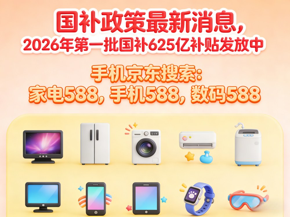 手机家电国补2026年最新消息：3月国补恢复申领地区汇总领取