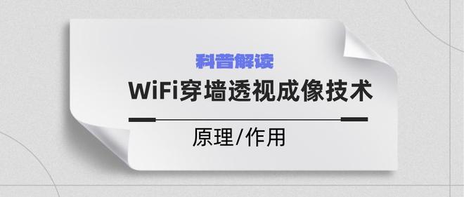 Emc易倍体育：解读科普：WiFi穿墙透视成像技术原理、作用