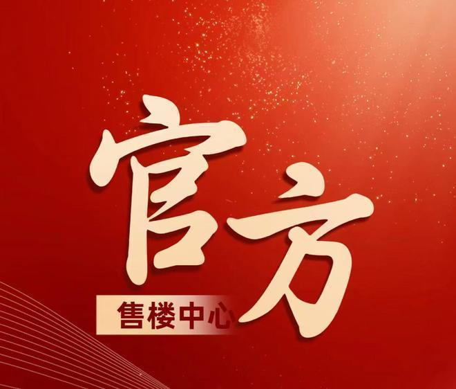 易倍体育网站：发布-保利虹桥和著-上海(虹桥和著售楼处)网站-百度百科(图3)